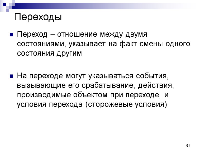 51 Переходы Переход – отношение между двумя состояниями, указывает на факт смены одного состояния